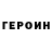 ГЕРОИН Heroin feniks leit